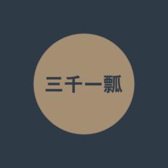 三千 一瓢