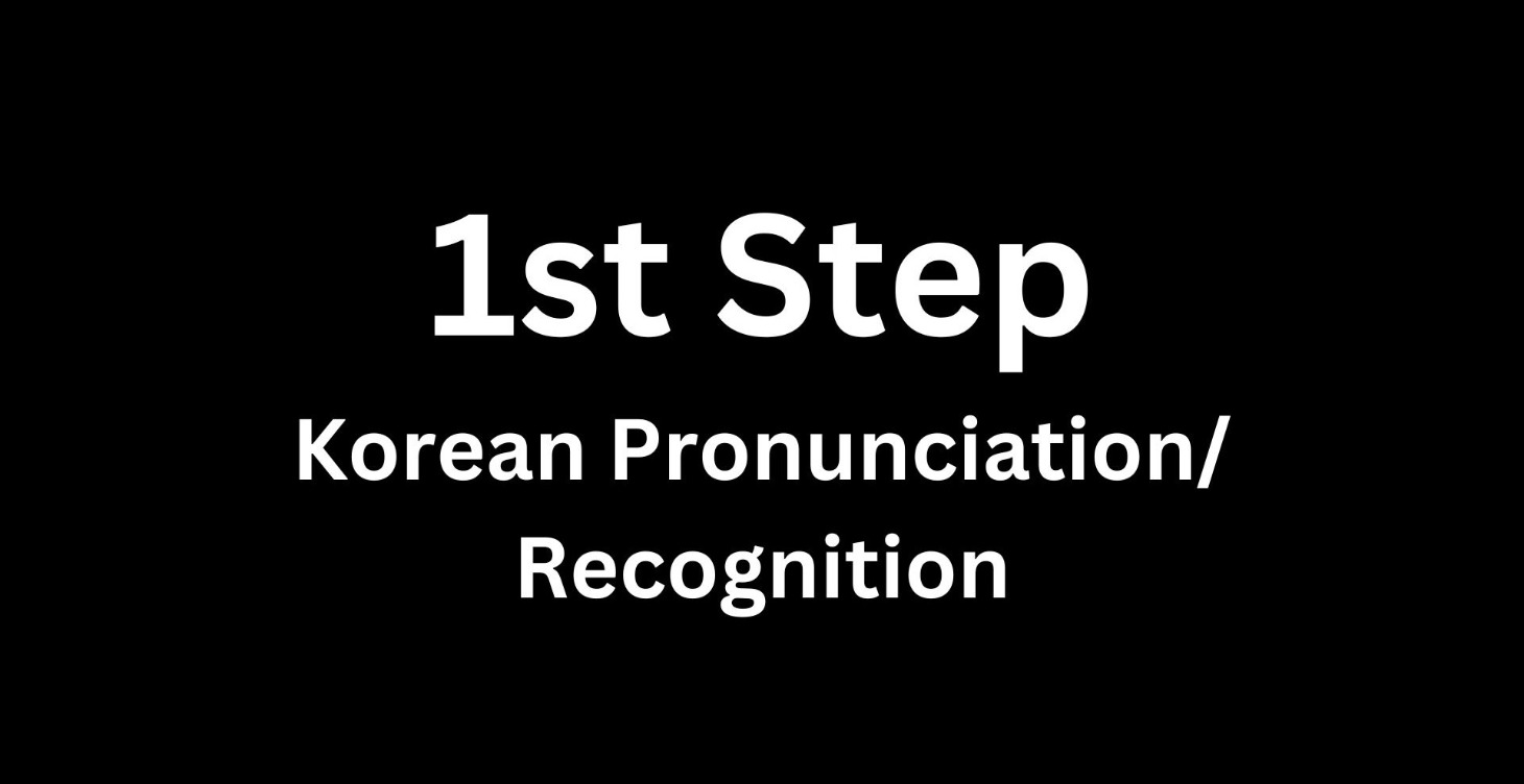 Step 1: Korean Pronunciation & Recognition