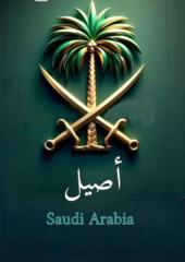 اصيل الصريصري