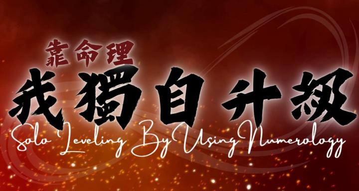 我靠命理獨自升級 Solo Leveling ∞